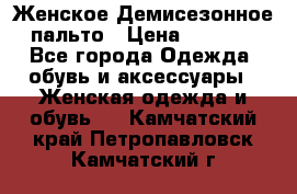 Женское Демисезонное пальто › Цена ­ 2 500 - Все города Одежда, обувь и аксессуары » Женская одежда и обувь   . Камчатский край,Петропавловск-Камчатский г.